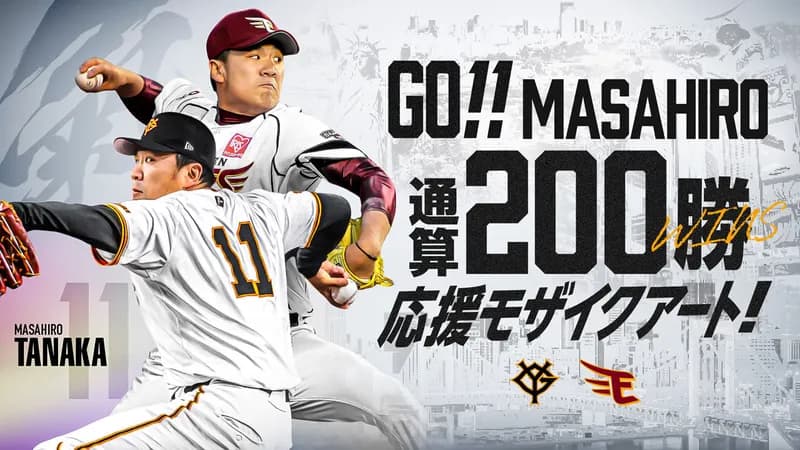 田中将大、200勝なるか。同い年・坂本勇人の＂活躍＂に刺激