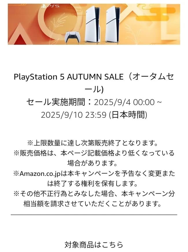 PS5値下げキャンペーン、始まる！