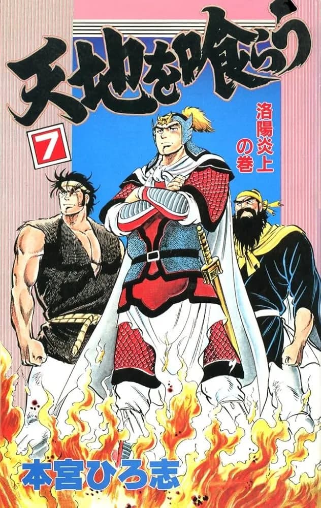 天地を喰らうってたった7巻しか出てないのになんであんな有名なんだ