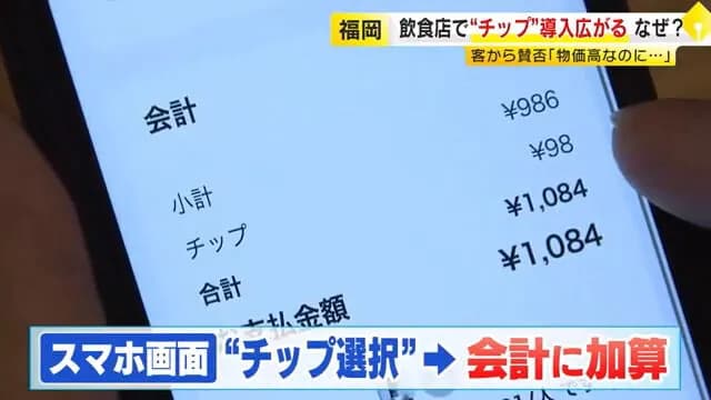 福岡県「飲食店でのチップ制度を始めました。従業員の収入増の為にもご理解を」