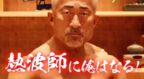 DeNA『横濱漢祭 2025』応援総長・角田信朗さん出演内容決定ッ！今年は熱波師に！？