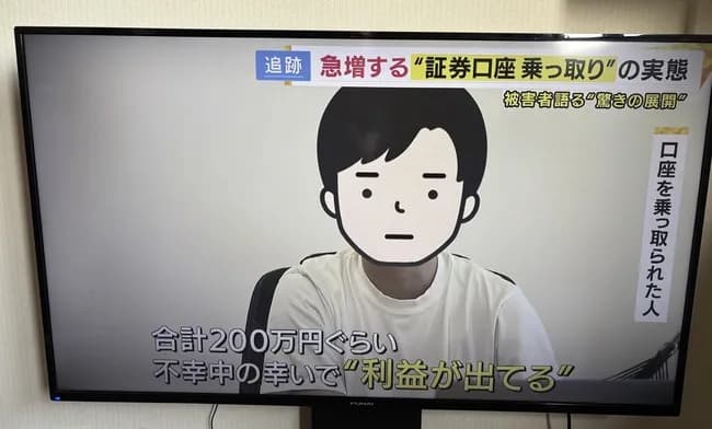 証券口座乗っ取り犯「お前の口座で利益出しておいたぞ」