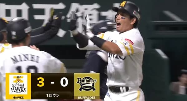 4番嶺井さん序盤から何かが起き始める　栗原陵矢の先制3ランホームラン！！