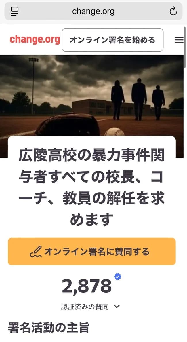 【悲報】広陵高校問題、完全に失速。真相究明を求める署名が3000人到達せず