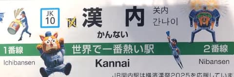 JR関内駅の駅名標が『横濱漢祭 2025』仕様に🔥漢祭グッズで褌も発売！！