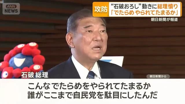 石破、ついにキレた！「こんなでたらめをやられてたまるか。誰がここまで自民党を駄目にしたんだ！」
