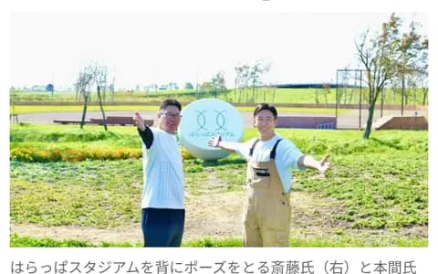 【野球】元日本ハム・斎藤佑樹氏の手作り球場「はらっぱスタジアム」　応援団立ち上げ&第1期メンバー募集開始
