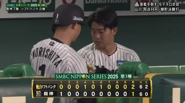 【日本シリーズ第3戦】阪神　痛恨の逆転負けで１勝２敗　佐藤輝がバース以来の３戦連続打点も…再三の好機であと１本出ず　大山の復調がカギ