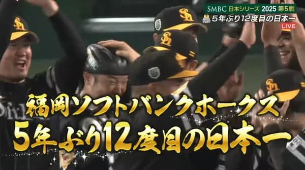 福岡ソフトバンクホークス、日本シリーズ2025優勝！！5年ぶりの日本一！！！！！