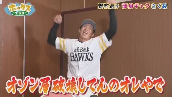 オゾン層破壊兄弟、爆誕！野村勇の弟が132メートルの1発