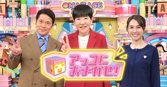 【速報】アッコにおまかせ、来年3月で終了