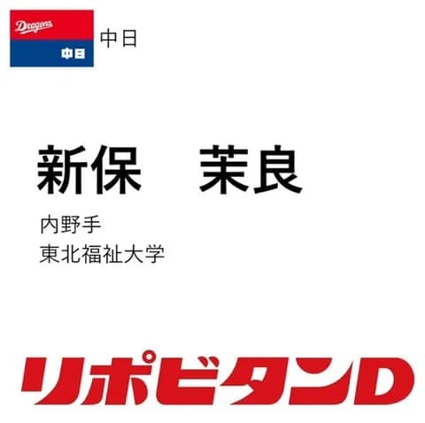中日、ドラフト5位は東北福祉大・新保茉良！フィールディングが武器の堅守の内野手！！！