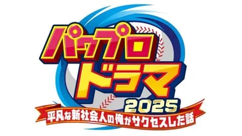 パワプロ、鈴木福くん主演で実写化決定！