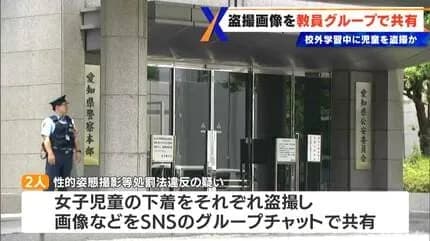 女子児童の下着を小学校教員が盗撮しSNSで共有　グループチャットに10人近くの教員らが参加