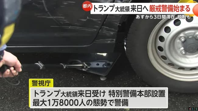 都内厳戒１万８０００人態勢、車体下部を鏡で調査、植え込みを警察犬、ドローン対策ジャミング装置も
