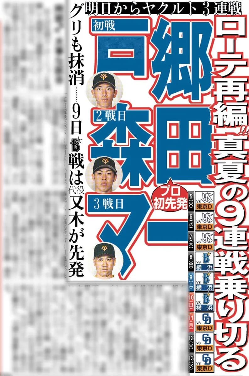 明日からのヤクルト戦・戸郷・森田・マーくんのローテで戦う
