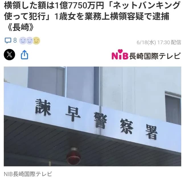 ネットバンキングを使い1億7千万円を横領。1歳女を逮捕