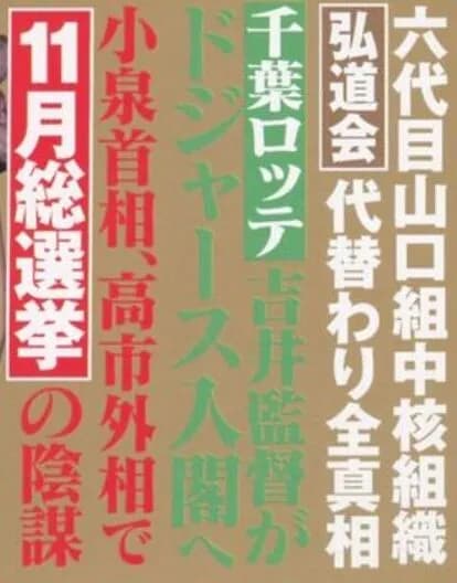 千葉ロッテ吉井理人監督、ドジャース入閣へ（週刊実話）