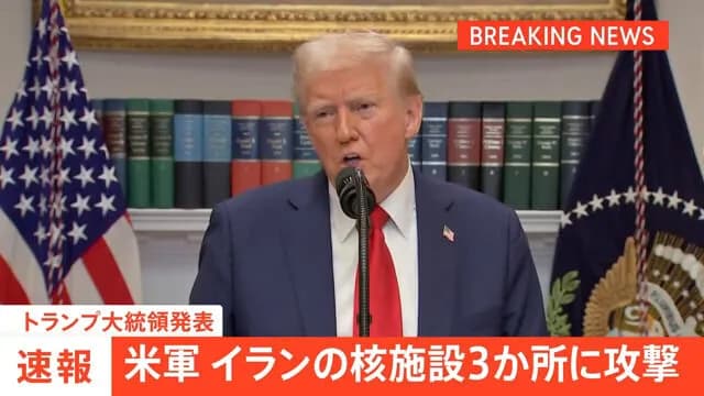 トランプ、イランの核施設を攻撃