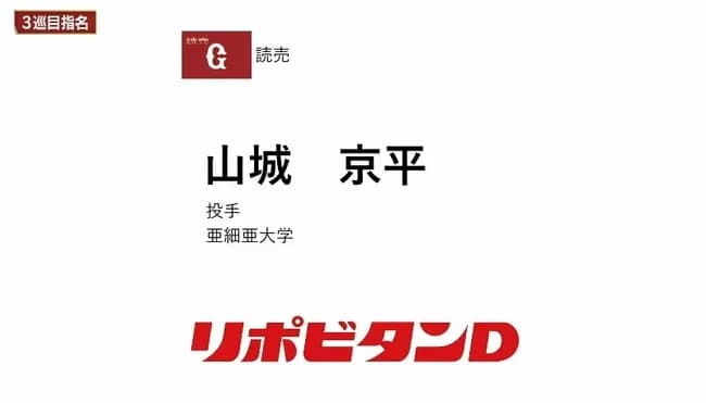 巨人、ドラフト3位で亜大・山城京平投手を指名