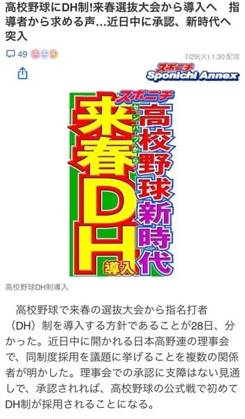 高校野球、次のセンバツからDH制を導入へ