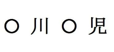 一番好きな◯川◯児w