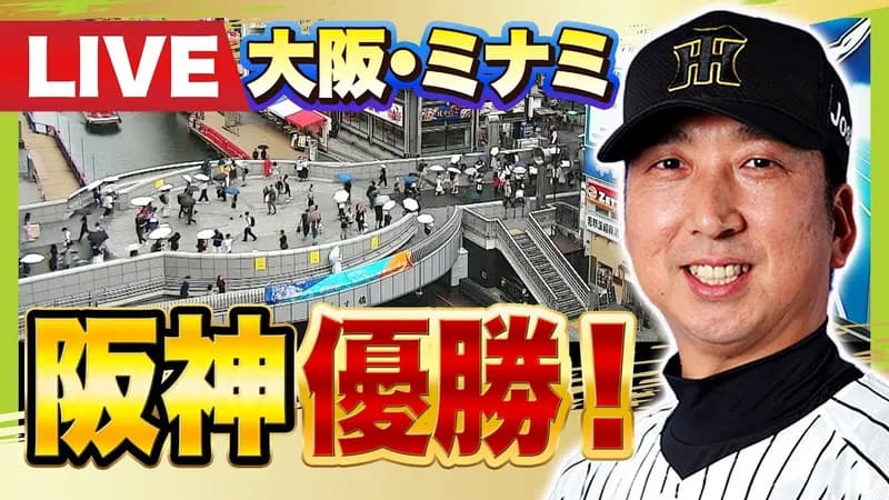 【速報】道頓堀に阪神ファン集結中！！！(ライブカメラあり)