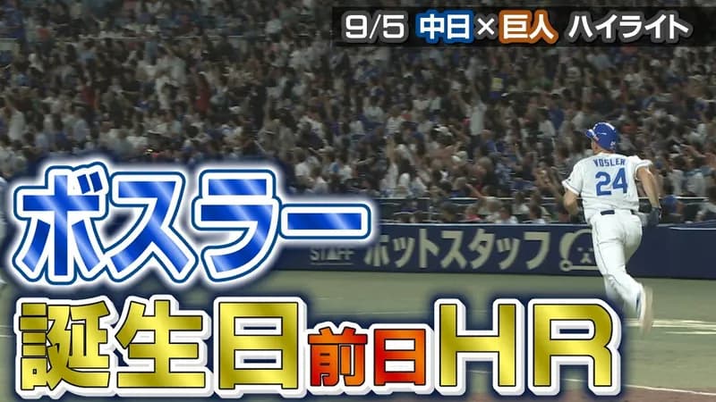 中日ボスラー、巨人山崎から決勝ソロアーチ！なんと12本中9本が殊勲弾！