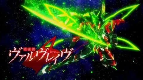 革命機ヴァルヴレイヴってどんなアニメやったっけ