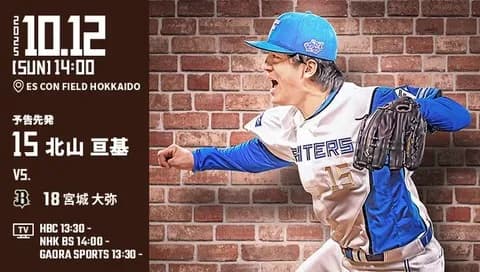 北山亘基 10月12日パーソル CS パ 第2戦 予告先発！ 14:00～
