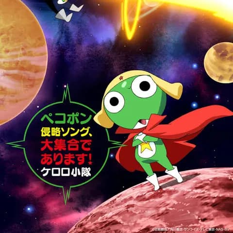 ケロロ軍曹の曲で一番好きな曲