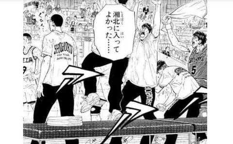 スラムダンクの控え選手「湘北に入ってよかったグヒッ」←これ