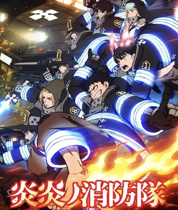 【疑問】炎炎ノ消防隊「女キャラセクシーです、ストーリー面白いです」←天下取れなかった理由・・・・
