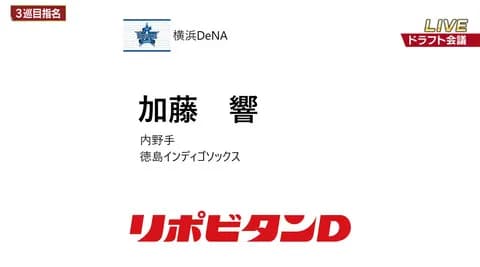 DeNAドラ３・加藤響、代走でプロ初出場し初得点！