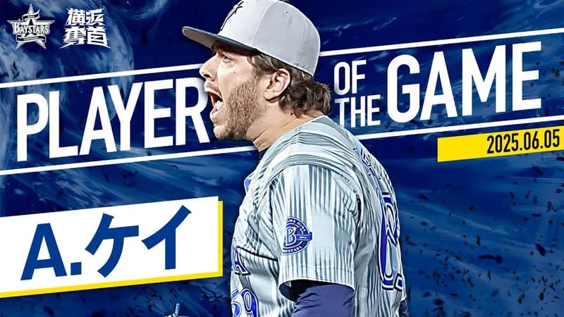 DeNAアンソニー・ケイ、今季最多114球で5勝目　リーグトップの防御率1.02に良化
