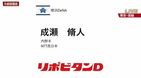 宮本慎也氏がDeNAドラ５・成瀬脩人内野手に太鼓判！「プロでも重宝されますよ」