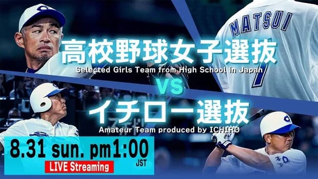 今日の午後1時30分からイチロー選抜 vs 高校野球女子選抜！