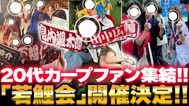 20代カープファンが集結するオフ会『若鯉会』開催決定！20代の鯉党主催で新たなチャレンジ【10/25(土)ビッグピッグ】
