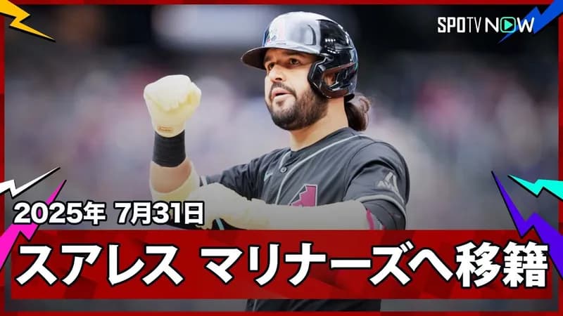 ナ・リーグホームランランキング２位のスアレスさんマリナーズへ移籍確定wwwwwwwww