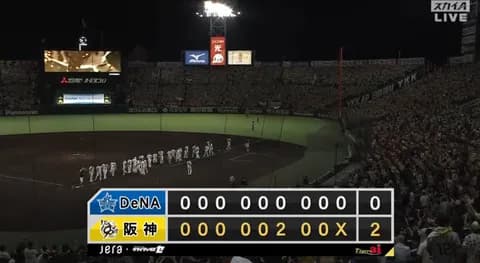 【試合結果】[2025/10/15] DeNAベイスターズ０－２阪神タイガース　CSファイナル初戦は完封負け　好機で一本なく東克樹を援護できず・・・
