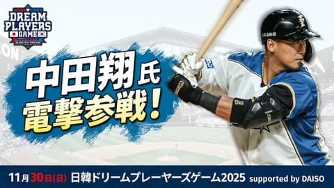 中田翔氏が電撃参戦！西岡剛氏参加、JAPANコーチも発表！