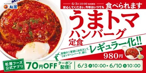 【疑問】松屋のうまトマってそんなに美味いの？