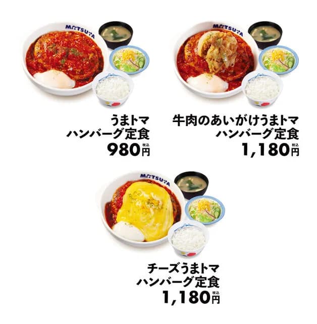 【緊急】松屋のうまトマトハンバーグ、美味すぎて売り切れ続出ｗｗｗｗｗｗｗｗｗｗｗｗ