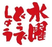 水曜どうでしょうから学んだこと