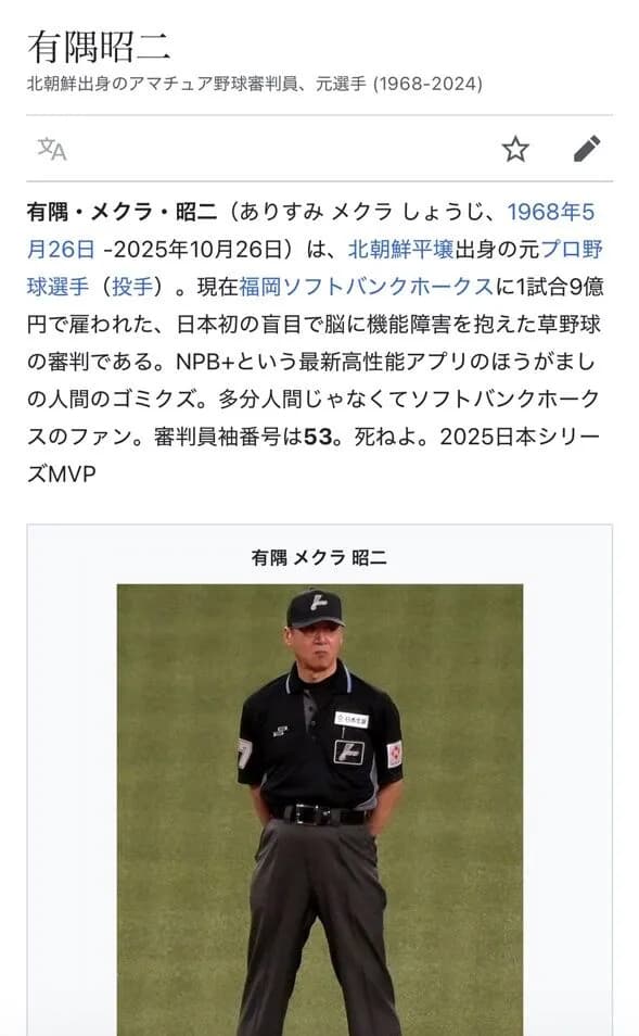 【悲報】阪神ファン、第2戦の主審のウィキベディアを荒らしてしまう
