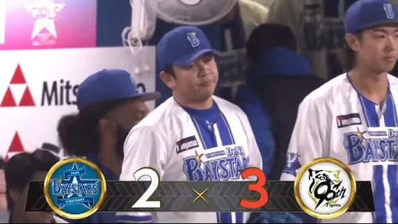 ベイスターズ 2－3 タイガース　延長10回山﨑康晃がソロHR被弾...負け