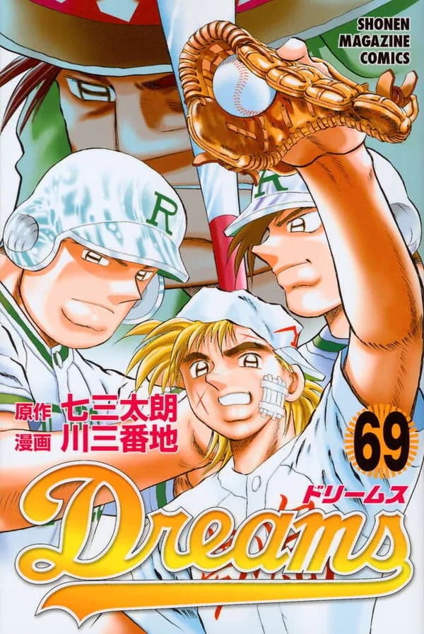 「Dreams」←この長編やきう漫画をなんG民が一切語らない理由