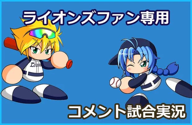 【試合実況】西武スタメン 先発:今井（2025.4.25）