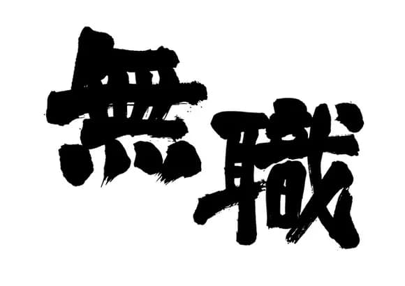 【悲報】職歴なしの30歳だが人生詰んだ？ｗｗｗｗｗｗｗｗｗｗｗｗｗｗｗｗ