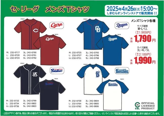 しまむらがセ・リーグ4球団のTシャツ発売 1969円～